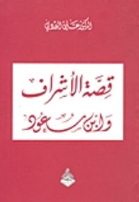 قصة الأشراف وابن سعود