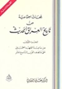لمحات إجتماعية من تاريخ العراق: من بداية العهد العثماني حتى منتصف القرن التاسع عشر