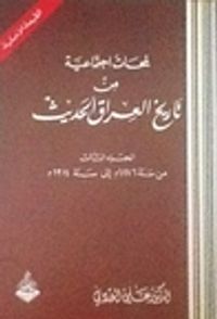 لمحات اجتماعية من تاريخ العراق: الجزء الثالث: من سنة 1876م الى سنة 1914م