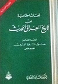 لمحات اجتماعية من تاريخ العراق: الجزء الخامس: حول ثورة العشرين القسم الثاني