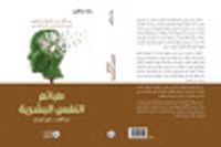 طبائع النفس البشرية