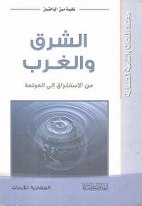 الشرق والغرب من الاستشراق الى العولمة - مشترك 