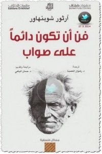 فن أن تكون دائما على صواب