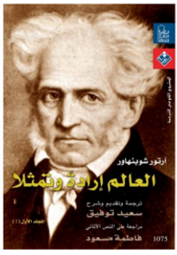 غلاف العالم إرادة وتمثلا 