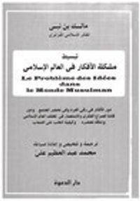 تبسيط  مشكلة الأفكار في العالم الإسلامي