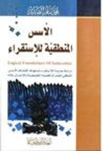 غلاف الأسس المنطقية للاستقراء