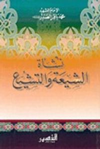 نشأة الشيعة والتشيع