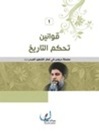 سلسلة دروس في فكر الشهيد الصدر