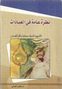 نظرة عامة في العبادات