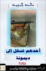 أحدهم تسلل إلى ديمونه