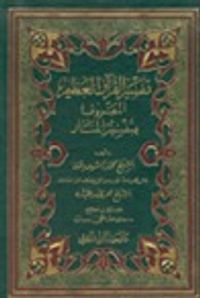 تفسير المنار، ج:1