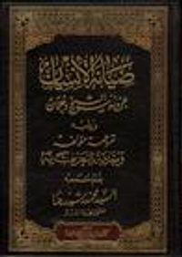 صيانة الإنسان عن وسوسة الشيخ دحلان