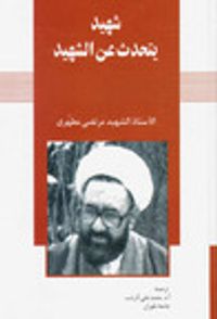 غلاف شهيد يتحدث عن شهيد