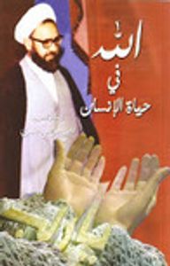 غلاف الله في حياة الإنسان