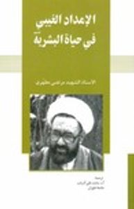 غلاف الإمداد الغيبي في حياة البشرية