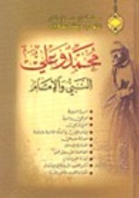 محمد وعلي: النبي والإمام
