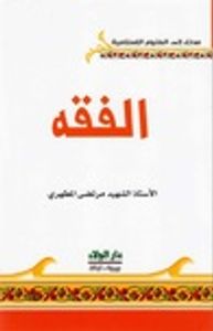 الفقه
