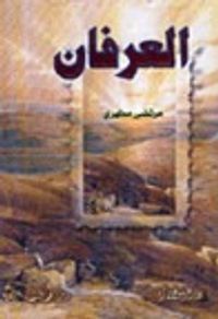 غلاف العرفان