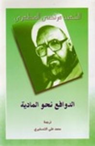 الدوافع نحو الماديّة