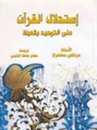 استدلال القرآن على التوحيد بالحياة