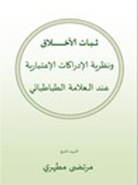 ثبات الأخلاق ونظرية الإدراكات الاعتبارية عند الطباطبائي