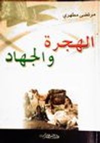 الهجرة والجهاد