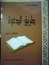 غلاف طريق الدعوة