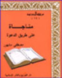 غلاف مناجاة على طريق الدعوة