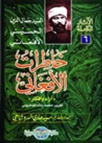 غلاف خاطرات الافغاني