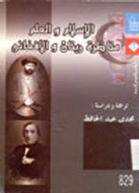 غلاف الإسلام والعلم: مناظرة أرنست رينان وجمال الدين الأفغاني