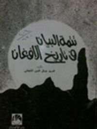 غلاف تنمية البيان في تاريخ الأفغان