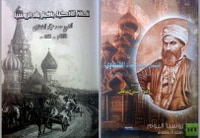 غلاف تحفة الأذكياء بأخبار بلاد الروسيا