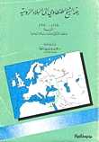 رحلة الشيخ الطنطاوي إلى البلاد الروسية 1840-1850م
