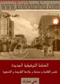 غلاف الخطط التوفيقية الجديدة: لمصر القاهرة ومدنها وبلادها القديمة والشهيرة