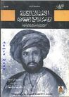 سيرة الرسول وتأسيس الدولة الإسلامية