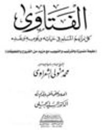 غلاف الفتاوي