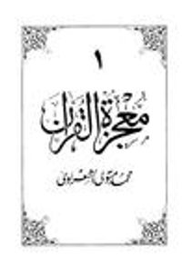 غلاف معجزة القرآن ج1