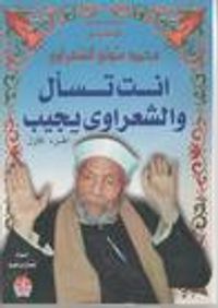 أنت تسأل والشعراوي يجيب - الجزء الأول