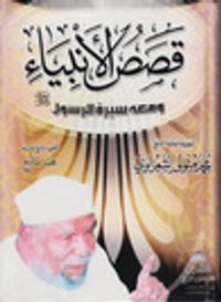 قصص الأنبياء ومعه سيرة الرسول صلى الله عليه وسلم