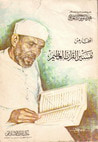 المختار من تفسير القرآن العظيم