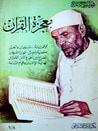 معجزة القرآن-2