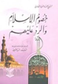 خصوم الأسلام والرد عليهم