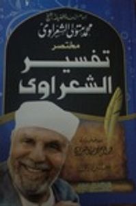 مختصر تفسير الشعراوي