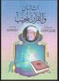 أنت تسأل و القرآن يجيب