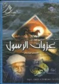 غزوات الرسول