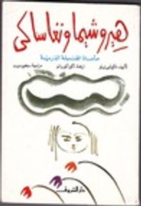 هيروشيما و نغاساكي مأساة القنبلة الذرية