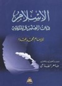 غلاف الإسلام: دين العلم والمدنية