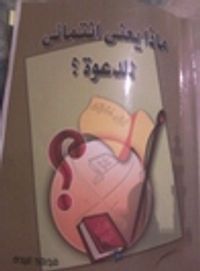 ماذا يعني انتمائي للدعوة ؟