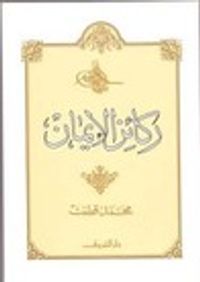 ركائز الإيمان