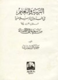 التربية والتعليم في الدول الإسلامية خلال القرن 14 من التبعية إلى الأصالة